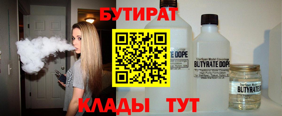 БУТИРАТ Butirat Верхняя Салда